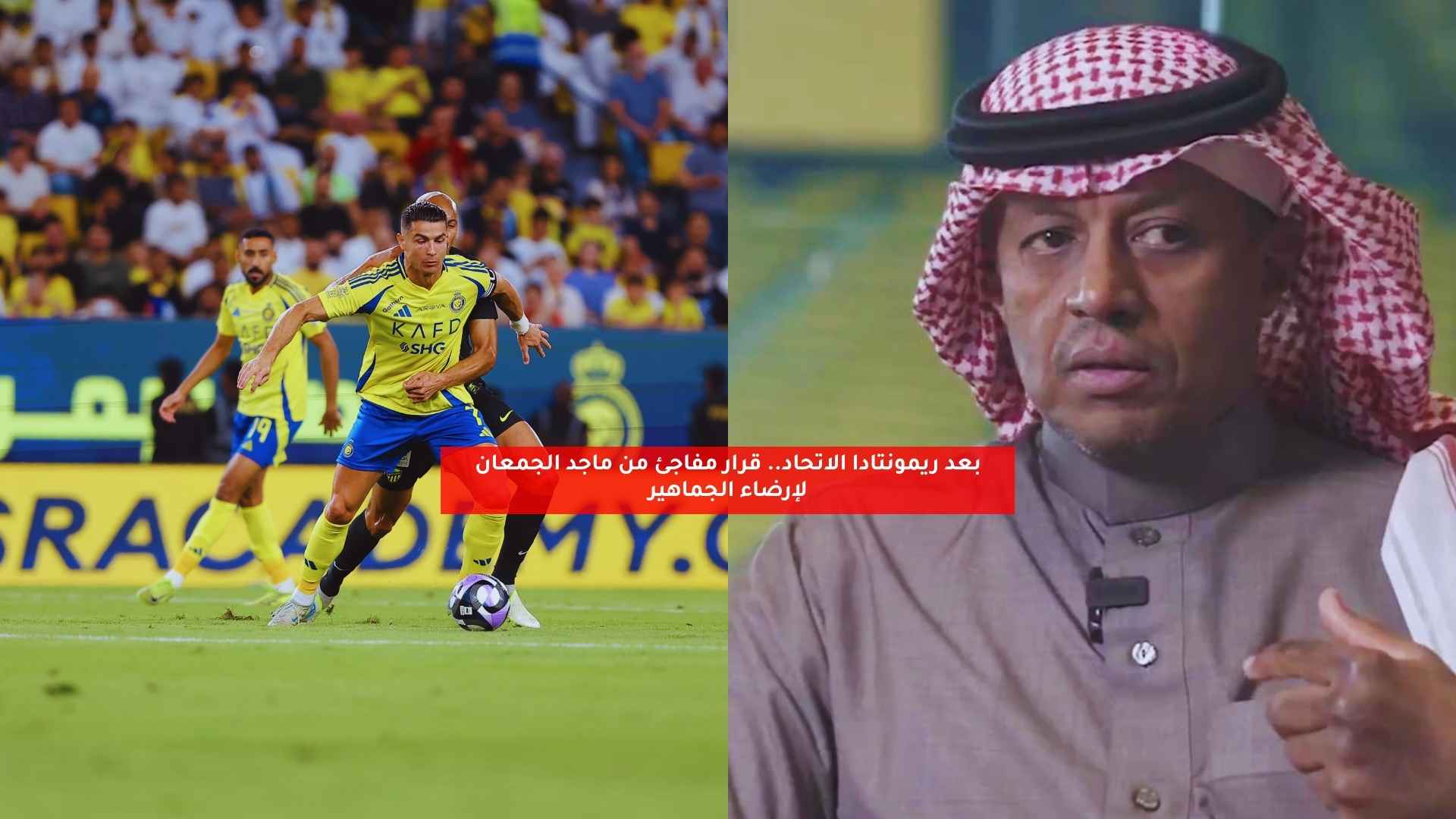 بعد ريمونتادا الاتحاد.. قرار مفاجئ من ماجد الجمعان لإرضاء الجماهير 5 بعد ريمونتادا الاتحاد.. قرار مفاجئ من ماجد الجمعان لإرضاء الجماهير