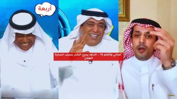 “صاحي وأكلتم 4!”.. الداود يحرِج الزلال بسبب خسارة الهلال