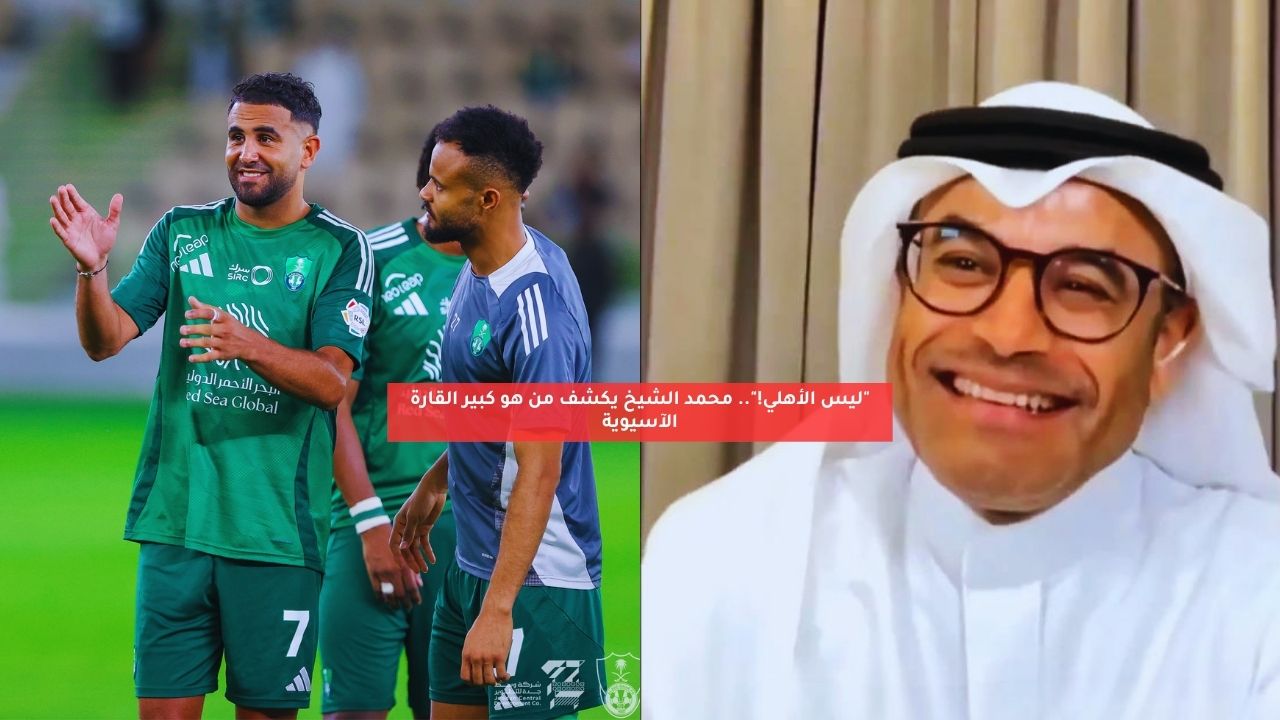 "ليس الأهلي!".. محمد الشيخ يكشف من هو كبير القارة الآسيوية 5 “ليس الأهلي!”.. محمد الشيخ يكشف من هو كبير القارة الآسيوية