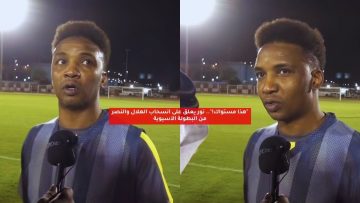 “هذا مستواك!”.. نور يعلق على انسحاب الهلال والنصر من البطولة الآسيوية