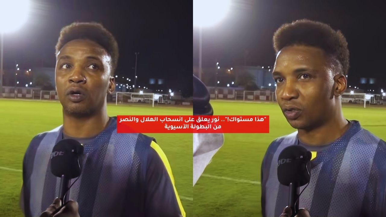 "هذا مستواك!".. نور يعلق على انسحاب الهلال والنصر من البطولة الآسيوية 5 “هذا مستواك!”.. نور يعلق على انسحاب الهلال والنصر من البطولة الآسيوية
