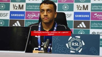 الشلهوب: هذه مشكلتنا.. سأعالجها بالإمكانيات المتوفرة
