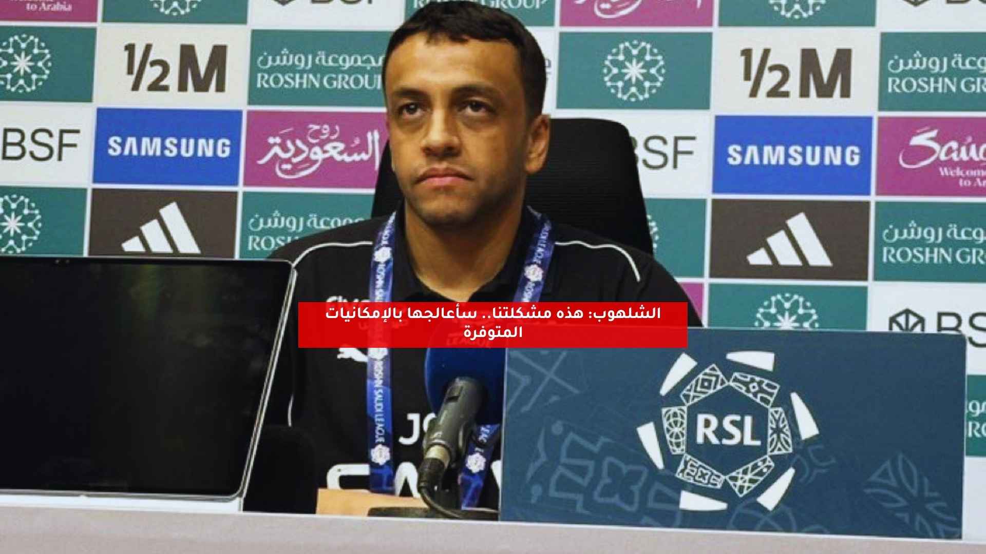الشلهوب: هذه مشكلتنا.. سأعالجها بالإمكانيات المتوفرة 5 الشلهوب: هذه مشكلتنا.. سأعالجها بالإمكانيات المتوفرة