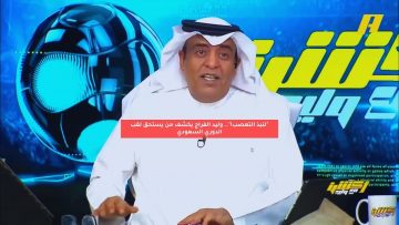 “لنبذ التعصب!”.. وليد الفراج يكشف من يستحق لقب الدوري السعودي