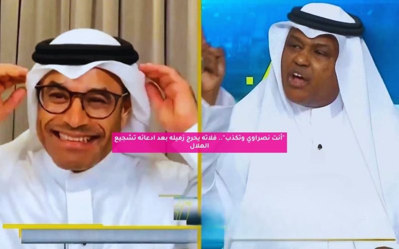 “أنت نصراوي وتكذب”.. فلاته يحرج زميله بعد ادعائه تشجيع الهلال