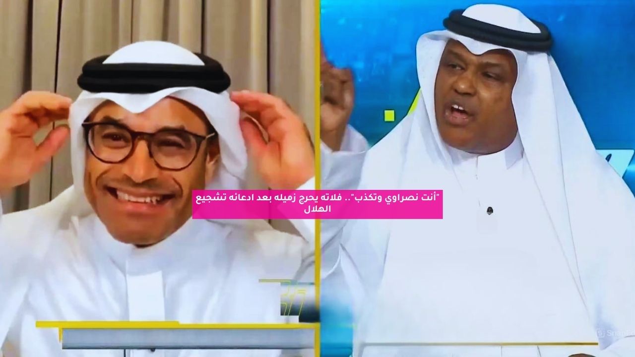 "أنت نصراوي وتكذب".. فلاته يحرج زميله بعد ادعائه تشجيع الهلال 5 “أنت نصراوي وتكذب”.. فلاته يحرج زميله بعد ادعائه تشجيع الهلال