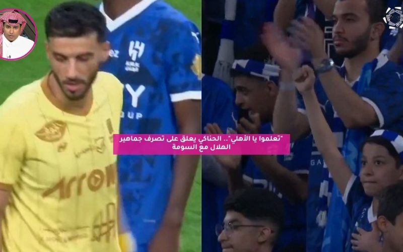 “تعلموا يا الأهلي”.. الحناكي يعلق على تصرف جماهير الهلال مع السومة