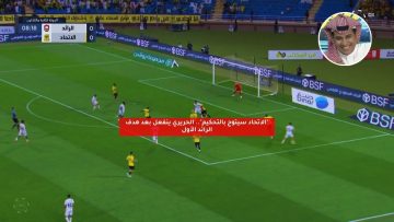 “الاتحاد سيتوج بالتحكيم”.. الحريري ينفعل بعد هدف الرائد الأول