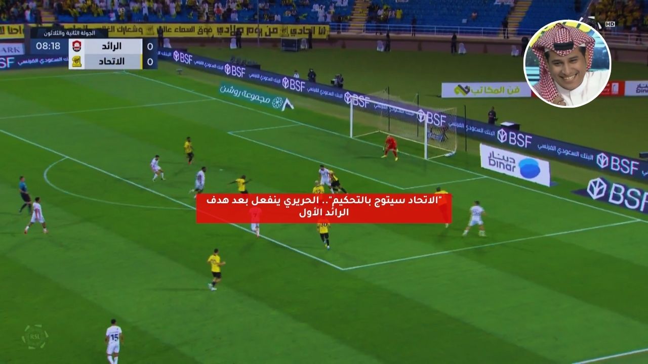 "الاتحاد سيتوج بالتحكيم".. الحريري ينفعل بعد هدف الرائد الأول 5 “الاتحاد سيتوج بالتحكيم”.. الحريري ينفعل بعد هدف الرائد الأول