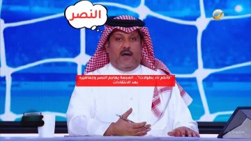 “كأنكم ناد بطولات!”.. العجمة يهاجم النصر وجماهيره بعد الانتقادات