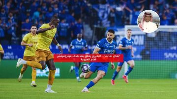 “تعال لحالك”.. البكيري يعلق بعد هدف ميتروفيتش أمام العروبة