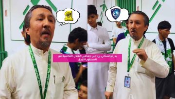 بدر تركستاني يرد على جماهير الهلال الغاضبة من السنفور الأزرق