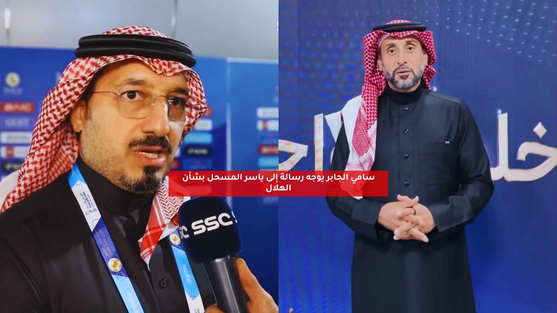 سامي الجابر يوجه رسالة إلى ياسر المسحل بشأن الهلال 5 سامي الجابر يوجه رسالة إلى ياسر المسحل بشأن الهلال