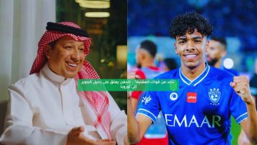 “تأكد من قواك العقلية!”.. الجفن يعلق على رحيل الجوير إلى أوروبا