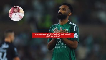 “الصاعد يظلم المحليين”.. الروقي يعلق بعد هدف البريكان أمام الخلود
