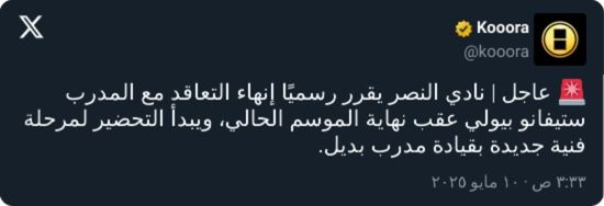 قرار عاجل من إدارة نادي النصر بشأن ستيفانو بيولي