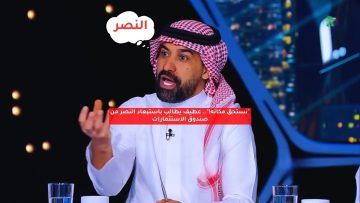 “نستحق مكانه!”.. عطيف يطالب باستبعاد النصر من صندوق الاستثمارات
