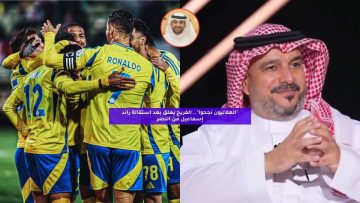 “الهلاليون نجحوا”.. الفريح يعلق بعد استقالة رائد إسماعيل من النصر
