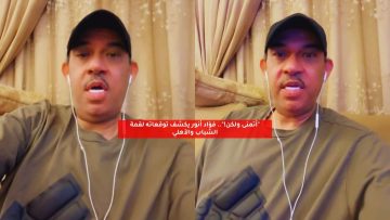 “أتمنى ولكن!”.. فؤاد أنور يكشف توقعاته لقمة الشباب والأهلي