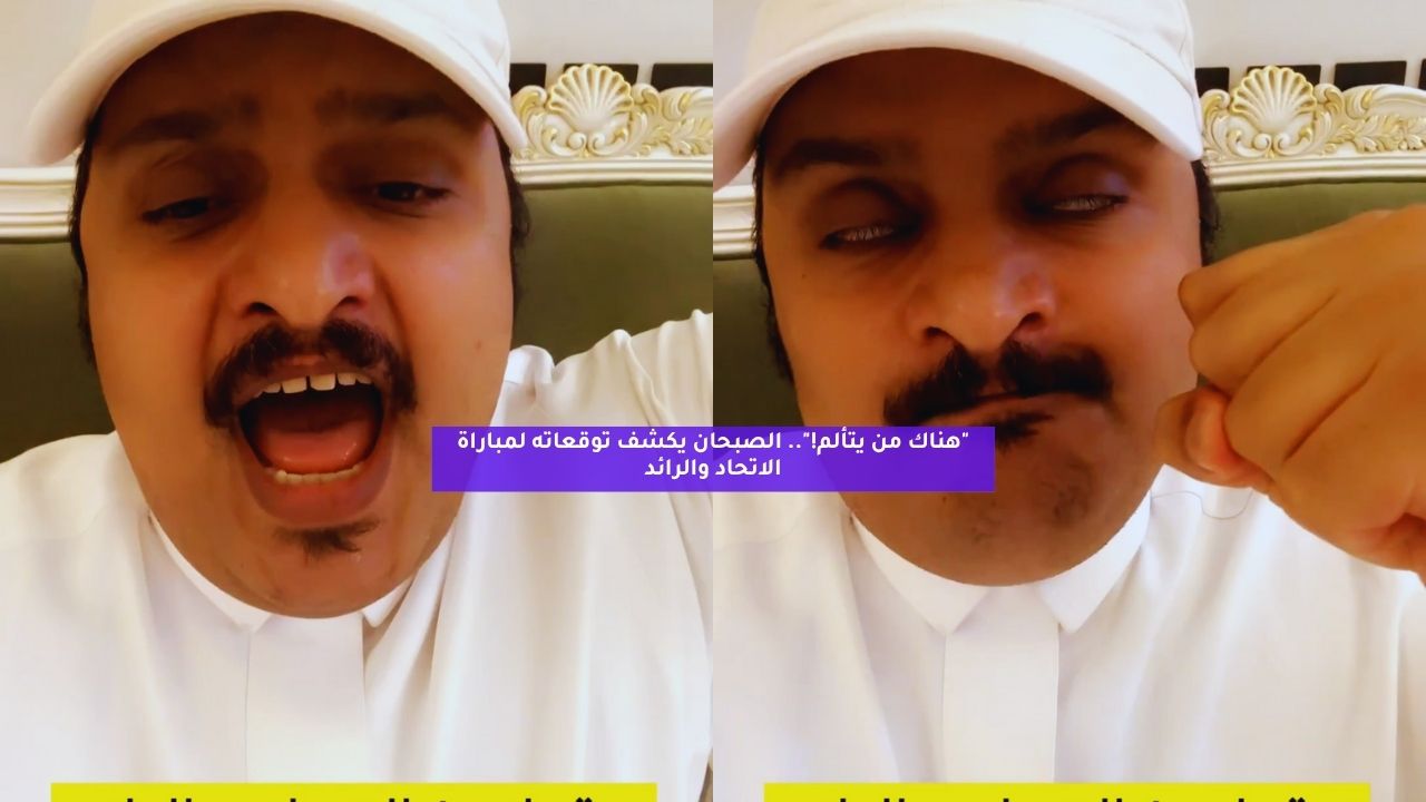 "هناك من يتألم!".. الصبحان يكشف توقعاته لمباراة الاتحاد والرائد 5 “هناك من يتألم!”.. الصبحان يكشف توقعاته لمباراة الاتحاد والرائد