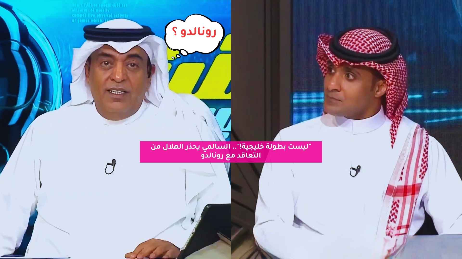 "ليست بطولة خليجية!".. السالمي يحذر الهلال من التعاقد مع رونالدو 5 “ليست بطولة خليجية!”.. السالمي يحذر الهلال من التعاقد مع رونالدو