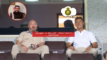 “لا تلوموه أرجوكم!”.. الزلال يعلق على حضور رينارد لمباراة النصر