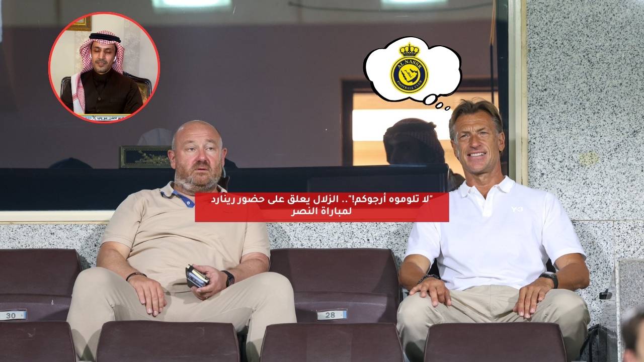 "لا تلوموه أرجوكم!".. الزلال يعلق على حضور رينارد لمباراة النصر 5 “لا تلوموه أرجوكم!”.. الزلال يعلق على حضور رينارد لمباراة النصر
