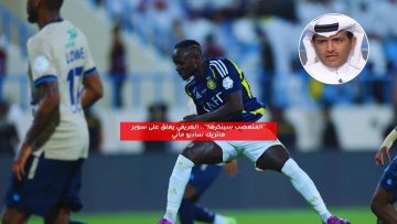 “المتعصب سينكر!”.. الهريفي يعلق على سوبر هاتريك ساديو ماني