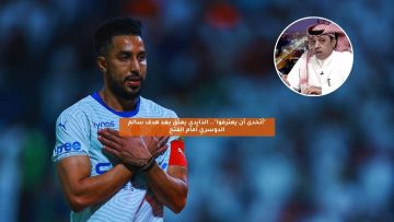 “أتحدى أن يعترفوا”.. الذايدي يعلق على هدف سالم الدوسري أمام الفتح
