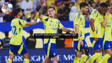 “ليش تستحون!”.. الجماز يسخر بعد تعادل النصر مع التعاون