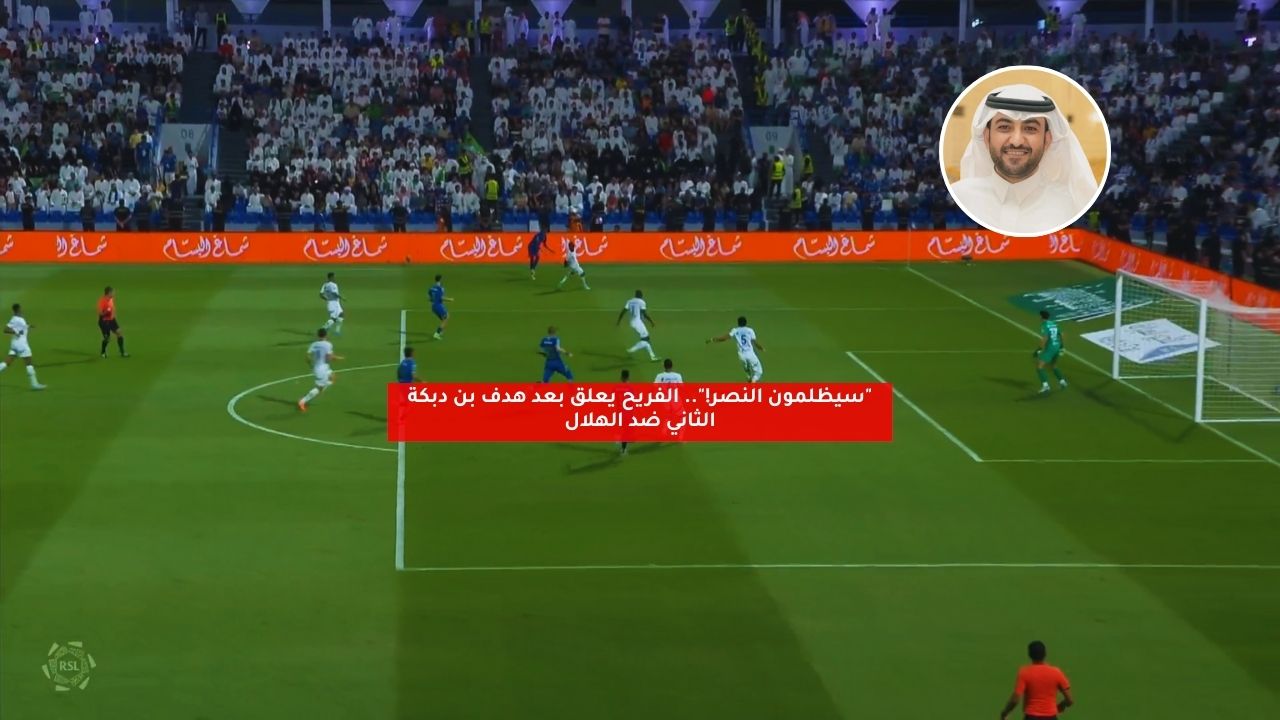 "سيظلمون النصر!".. الفريح يعلق بعد هدف بن دبكة الثاني ضد الهلال 5 “سيظلمون النصر!”.. الفريح يعلق بعد هدف بن دبكة الثاني ضد الهلال
