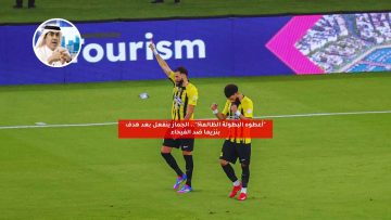“أعطوه البطولة الظالمة!”.. الجماز ينفعل بعد هدف بنزيما ضد الفيحاء