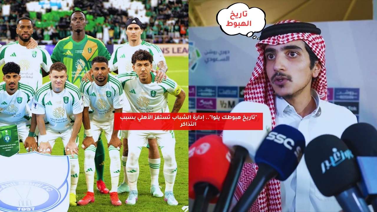 "تاريخ هبوطك يلو!".. إدارة الشباب تستفز الأهلي بسبب التذاكر 5 “تاريخ هبوطك يلو!”.. إدارة الشباب تستفز الأهلي بسبب التذاكر
