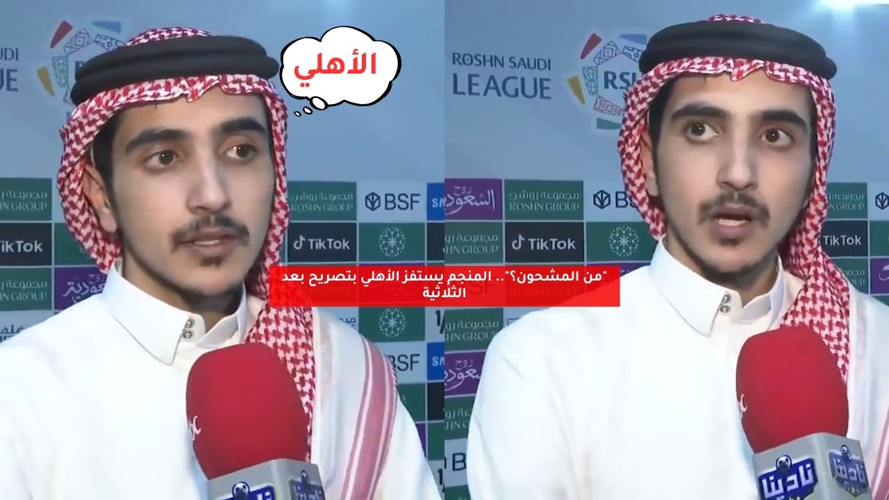 "من المشحون؟".. المنجم يستفز الأهلي بتصريح بعد الثلاثية 5 “من المشحون؟”.. المنجم يستفز الأهلي بتصريح بعد الثلاثية
