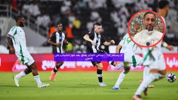 “لا يستفز إلا!”.. سامي الجابر يعلق بعد فوز الشباب على الأهلي