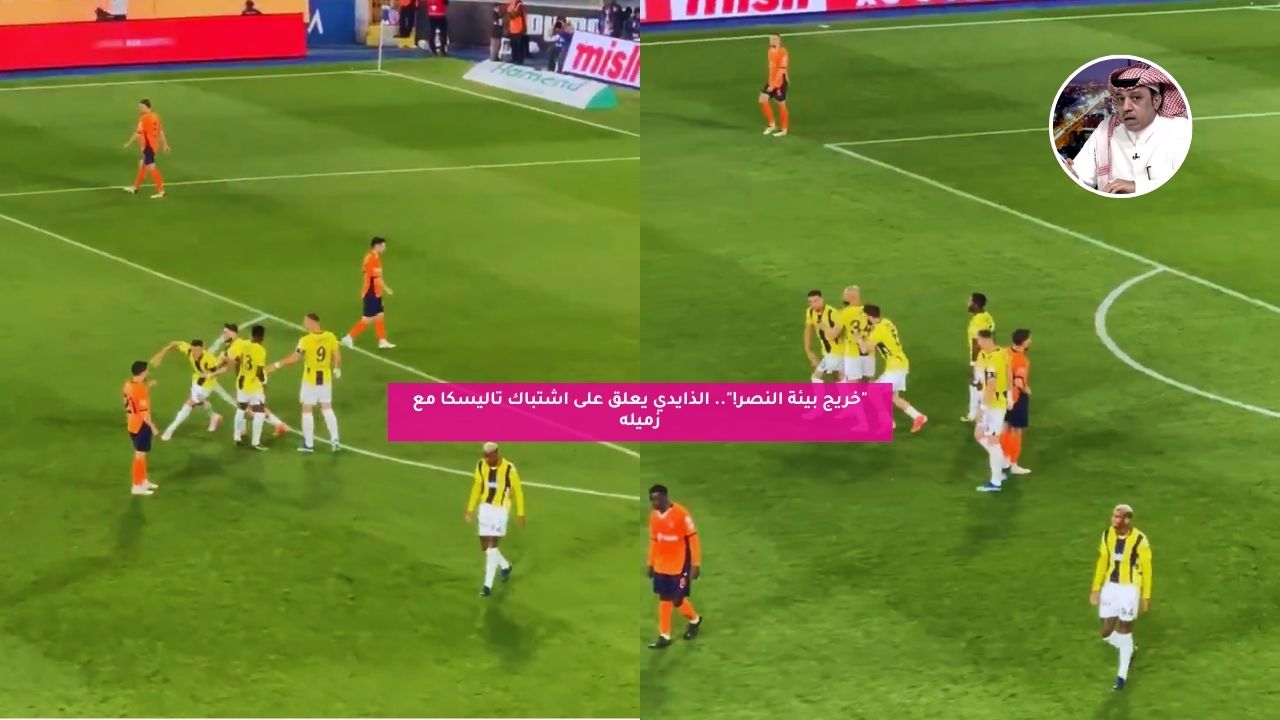 "خريج بيئة النصر!".. الذايدي يعلق على اشتباك تاليسكا مع زميله 5 “خريج بيئة النصر!”.. الذايدي يعلق على اشتباك تاليسكا مع زميله