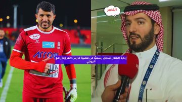 إدارة الهلال تتدخل رسميًا في قضية حارس العروبة رافع الرويلي