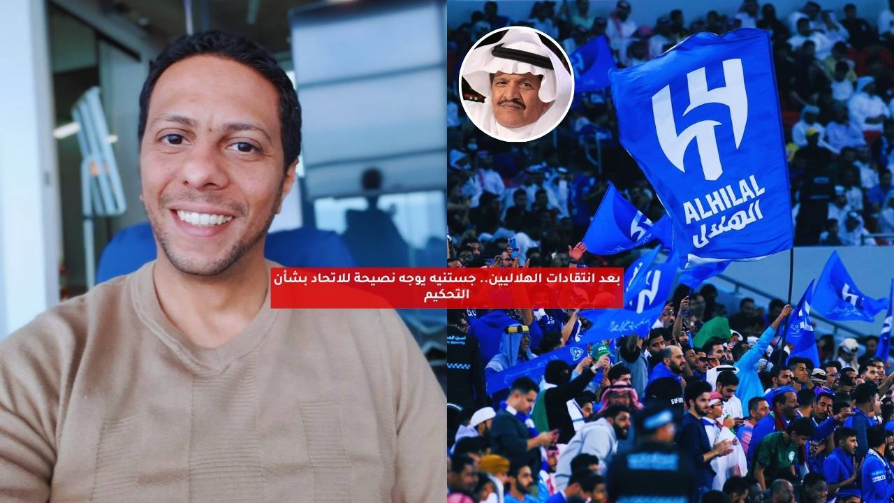 بعد انتقادات الهلاليين.. جستنيه يوجه نصيحة للاتحاد بشأن التحكيم 5 بعد انتقادات الهلاليين.. جستنيه يوجه نصيحة للاتحاد بشأن التحكيم