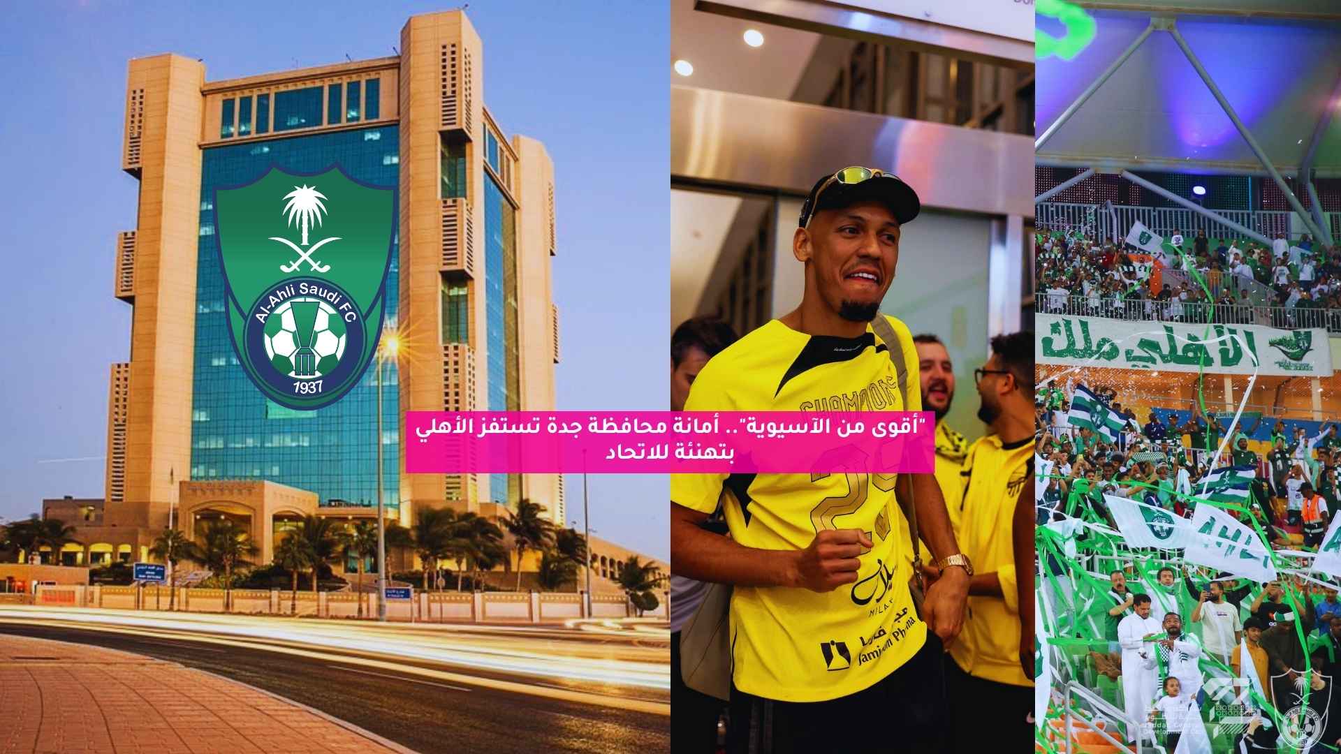 "أقوى من الآسيوية".. أمانة محافظة جدة تستفز الأهلي بتهنئة للاتحاد 5 “أقوى من الآسيوية”.. أمانة محافظة جدة تستفز الأهلي بتهنئة للاتحاد