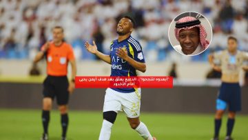 “أبعدوه لتنجحوا”.. الدعيع يعلق بعد هدف أيمن يحيى أمام الأخدود
