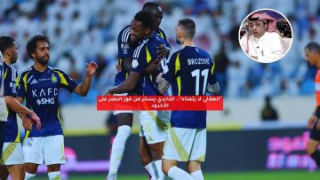 “الهلالي لا يتمناه”.. الذايدي يسخر من فوز النصر على الأخدود