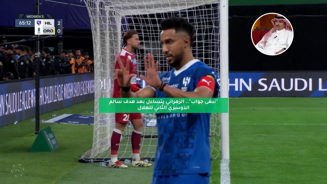 "نبغى جواب".. الزهراني يتساءل بعد هدف سالم الدوسري الثاني للهلال 5 “نبغى جواب”.. الزهراني يتساءل بعد هدف سالم الدوسري الثاني للهلال