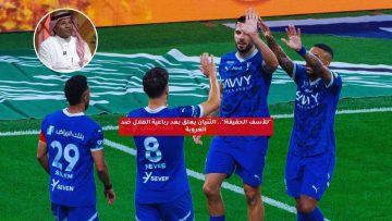 “للأسف الحقيقة!”.. الثنيان يعلق بعد رباعية الهلال ضد العروبة