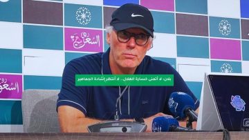 بلان: لا أتمنى خسارة الهلال.. لا أنتظر إشادة الجماهير