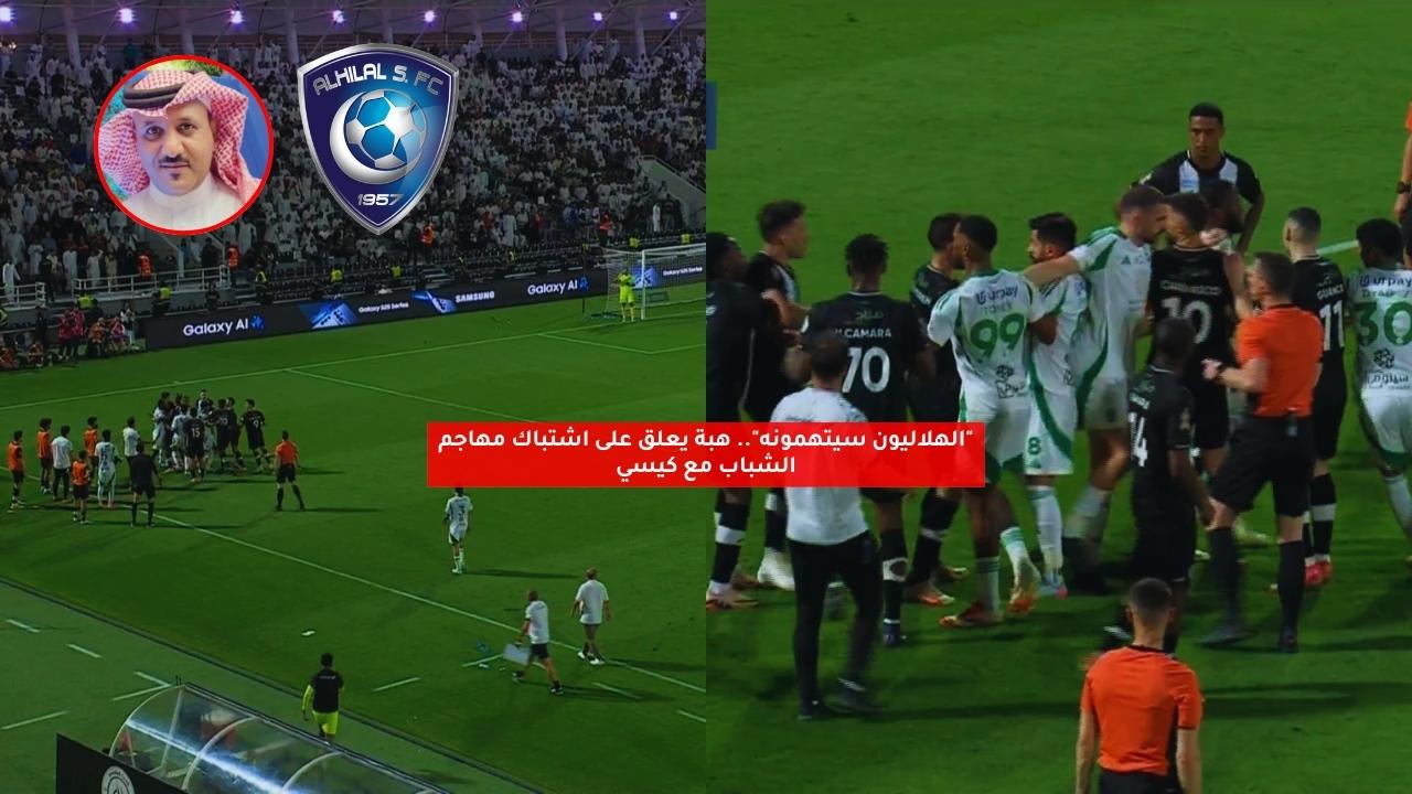 "الهلاليون سيتهمونه".. هبه يعلق على اشتباك مهاجم الشباب مع كيسي 5 “الهلاليون سيتهمونه”.. هبه يعلق على اشتباك مهاجم الشباب مع كيسي