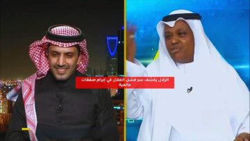 الزلال يكشف سر فشل الهلال في إبرام صفقات عالمية