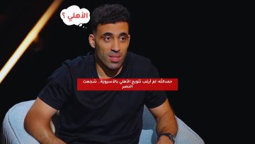 حمدالله: لم أرغب تتويج الأهلي بالآسيوية.. شجعت النصر
