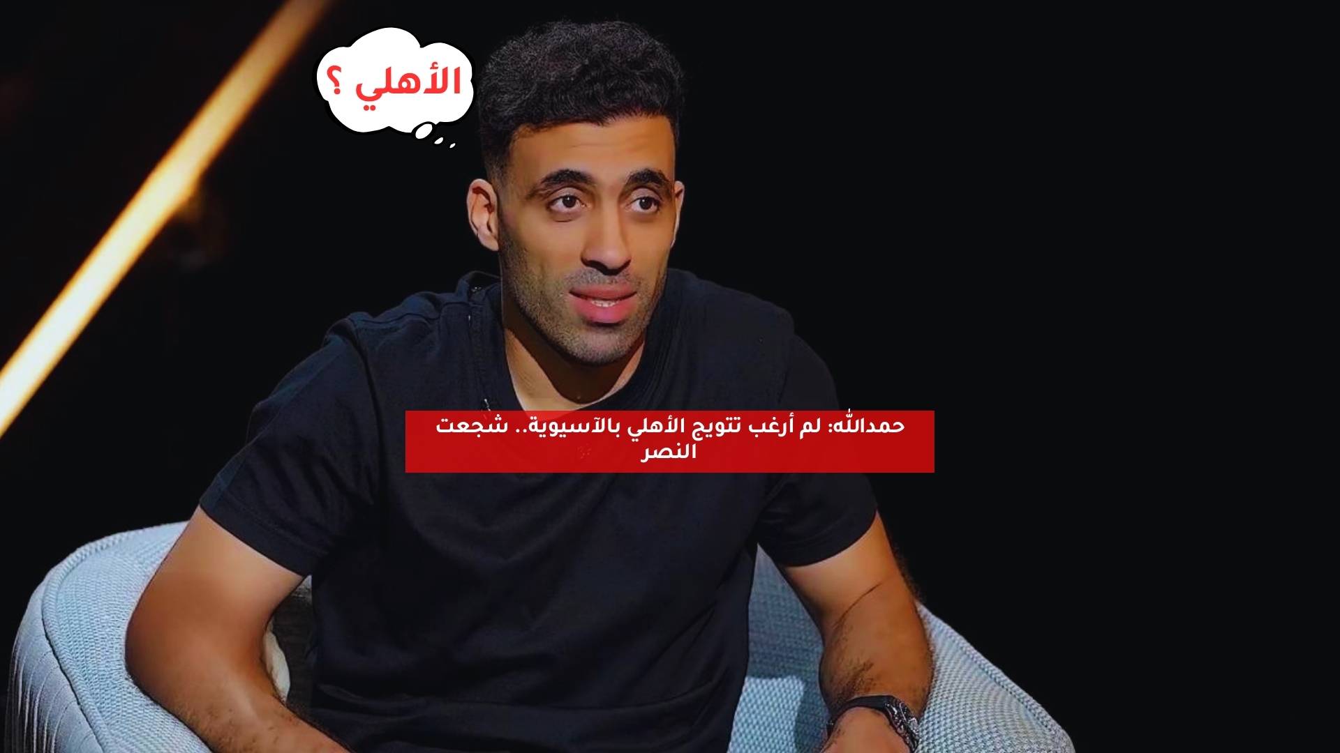 حمدالله: لم أرغب تتويج الأهلي بالآسيوية.. شجعت النصر 5 حمدالله: لم أرغب تتويج الأهلي بالآسيوية.. شجعت النصر
