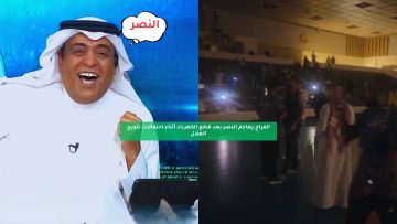 الفراج يهاجم النصر بعد قطع الكهرباء أثناء احتفالات تتويج الهلال