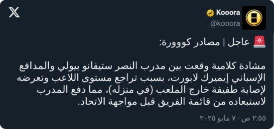 "لن يلعب!".. مشادة بين ثنائي النصر قبل ساعات من لقاء الاتحاد
